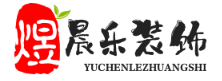上海煜晨乐装饰建材有限公司 - 一站式装修服务与供应链解决方案专家